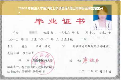 ?2021年昆山人才落户网上申请流程?昆山市学历证明去哪里开
?