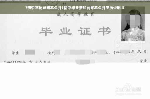 ?初中学历证明怎么开?初中毕业参加高考怎么开学历证明⚡️