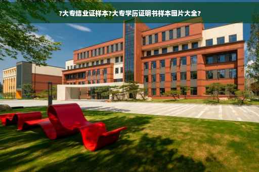 ?大专结业证样本?大专学历证明书样本图片大全?