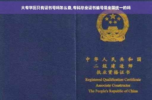 大专学历只有证书号吗怎么查,专科毕业证书编号是全国统一的吗