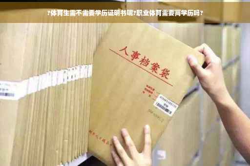 ?体育生需不需要学历证明书呢?职业体育需要高学历吗?