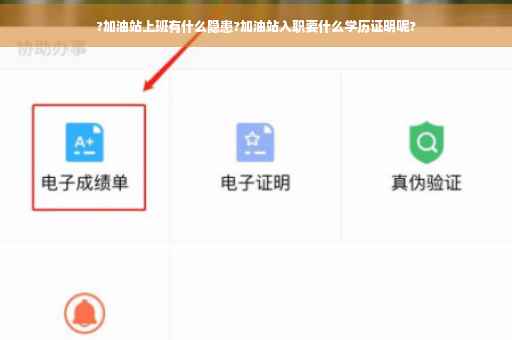 ?加油站上班有什么隐患?加油站入职要什么学历证明呢?
