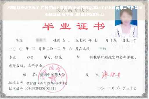 ?如果毕业证书丢了,如何在网上查询呢(无证书编号,忘记了)?上过两年大学但是没有毕业证,在学校可以查到档案吗⚡️