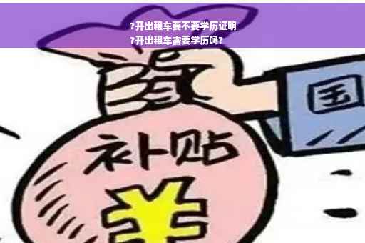 ?开出租车要不要学历证明
?开出租车需要学历吗?