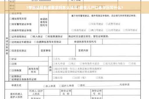 ?学历证明有啥要求吗怎么填写?新生儿户口本学历写什么?