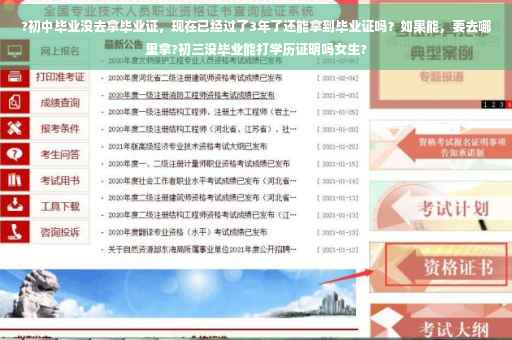 ?初中毕业没去拿毕业证，现在已经过了3年了还能拿到毕业证吗？如果能，要去哪里拿?初三没毕业能打学历证明吗女生?
