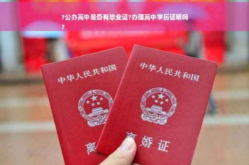 ?公办高中是否有毕业证?办理高中学历证明吗
?