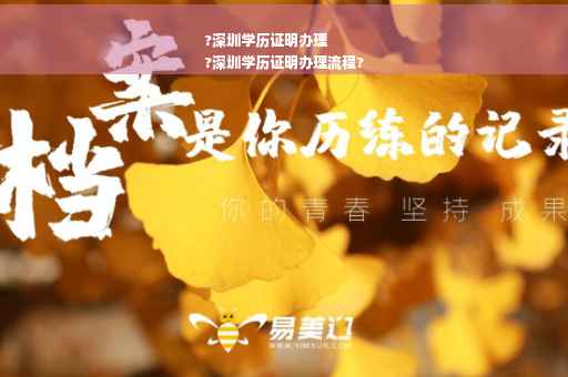 ?深圳学历证明办理
?深圳学历证明办理流程? ?深圳学历证明办理
?深圳学历证明办理流程?