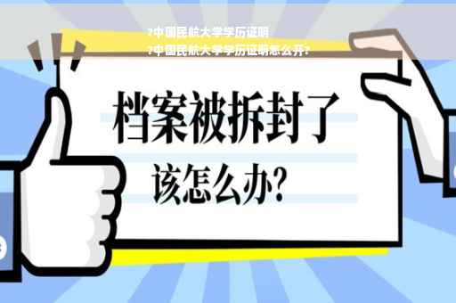 ?中国民航大学学历证明
?中国民航大学学历证明怎么开?