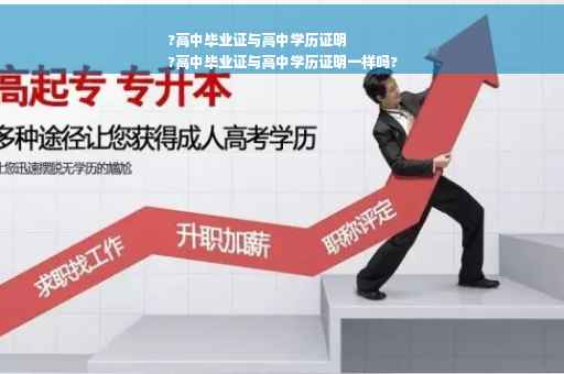 ?高中毕业证与高中学历证明
?高中毕业证与高中学历证明一样吗?