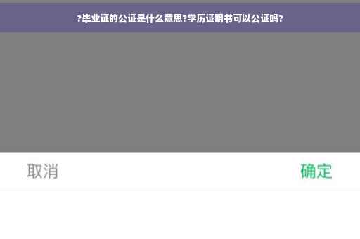 ?毕业证的公证是什么意思?学历证明书可以公证吗?