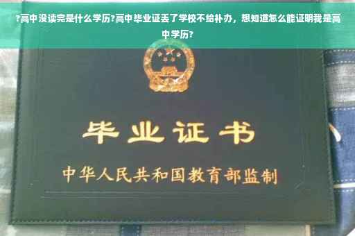 ?高中没读完是什么学历?高中毕业证丢了学校不给补办，想知道怎么能证明我是高中学历?