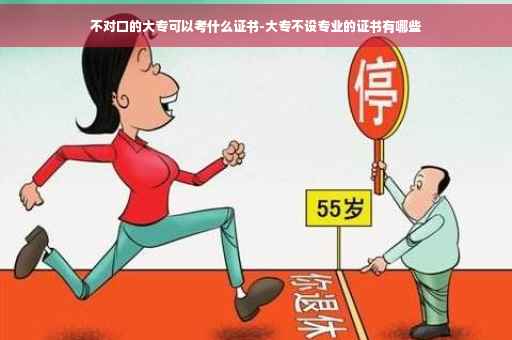 不对口的大专可以考什么证书-大专不设专业的证书有哪些