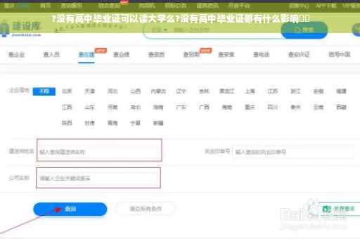 ?没有高中毕业证可以读大学么?没有高中毕业证都有什么影响⚡️