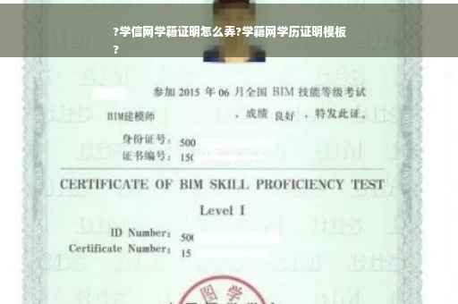 ?学信网学籍证明怎么弄?学籍网学历证明模板
?