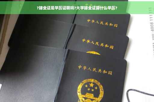 ?肄业证是学历证明吗?大学肄业证算什么学历?
