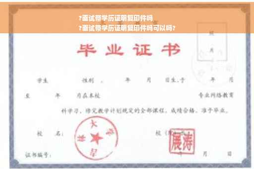 ?面试带学历证明复印件吗
?面试带学历证明复印件吗可以吗?