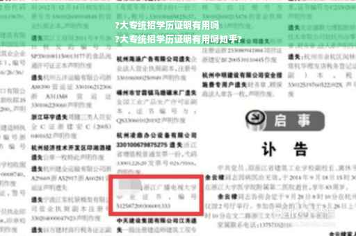 ?大专统招学历证明有用吗
?大专统招学历证明有用吗知乎?