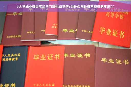 ?大学毕业证是不是户口簿也填学历?为什么学位证不能证明学历⚡️