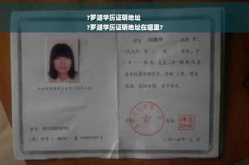 ?罗湖学历证明地址
?罗湖学历证明地址在哪里?