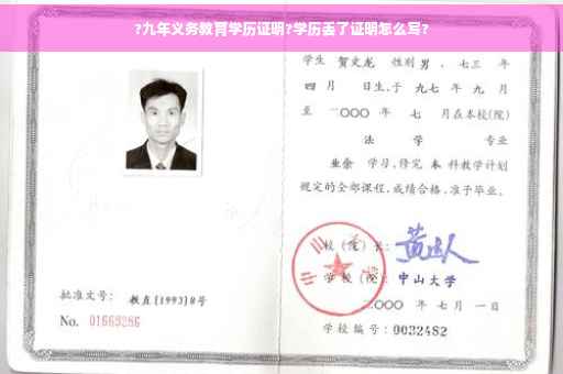 ?九年义务教育学历证明?学历丢了证明怎么写?