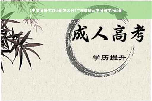 ?中专同等学力证明怎么开?广东申请高中同等学历证明
?