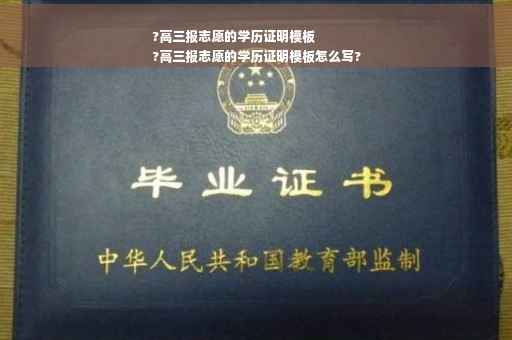 ?高三报志愿的学历证明模板
?高三报志愿的学历证明模板怎么写?