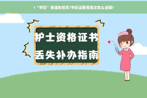 ?“学历”英语怎样写?学历证明用英文怎么说呢?