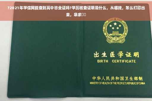 ?2021年学信网能查到高中毕业证吗?学历核查证明是什么，从哪找，怎么打印出来，急求⚡️