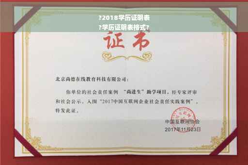 ?2018学历证明表
?学历证明表格式?