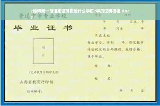 ?如何用一句话来证明你是什么学历?学历证明模板.doc
?