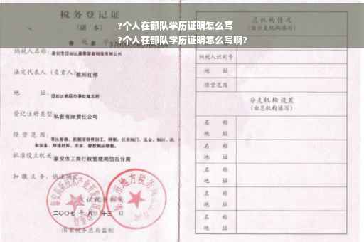 ?个人在部队学历证明怎么写
?个人在部队学历证明怎么写啊?