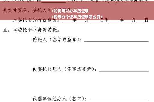 ?如何可以办学历证明
?我想办个证学历证明怎么开?