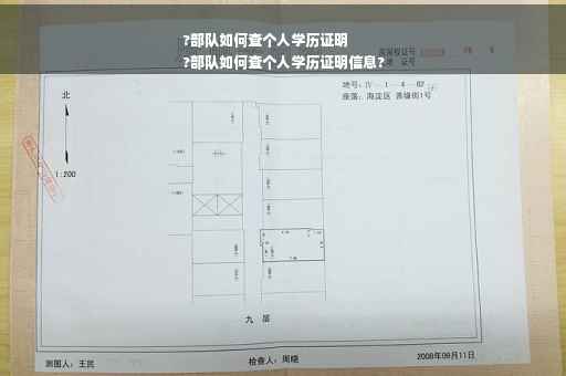 ?部队如何查个人学历证明
?部队如何查个人学历证明信息?