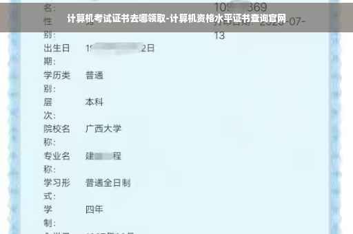 计算机考试证书去哪领取-计算机资格水平证书查询官网