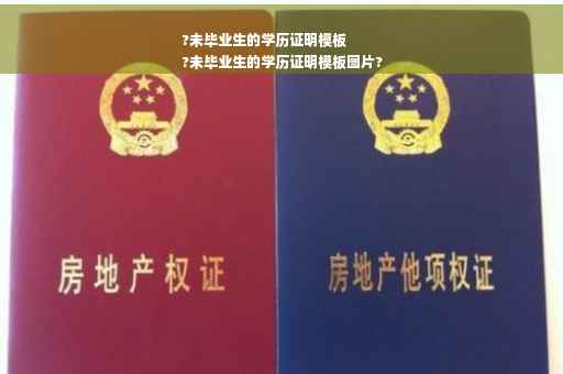 ?未毕业生的学历证明模板
?未毕业生的学历证明模板图片?