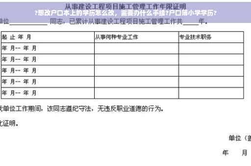 ?想改户口本上的学历怎么改，需要办什么手续?户口簿小学学历?
