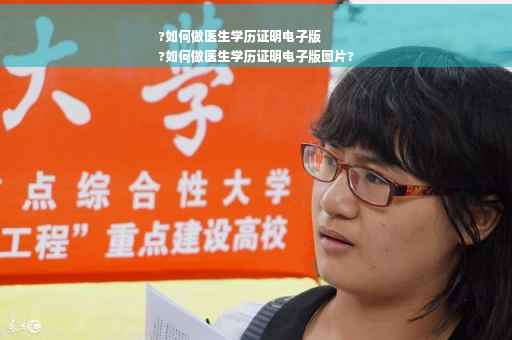 ?如何做医生学历证明电子版
?如何做医生学历证明电子版图片?