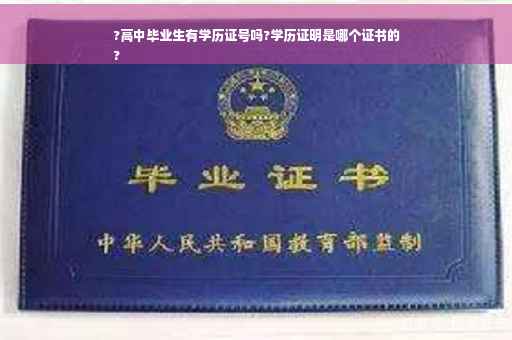 ?高中毕业生有学历证号吗?学历证明是哪个证书的
?