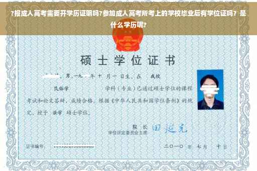 ?报成人高考需要开学历证明吗?参加成人高考所考上的学校毕业后有学位证吗？是什么学历呢?
