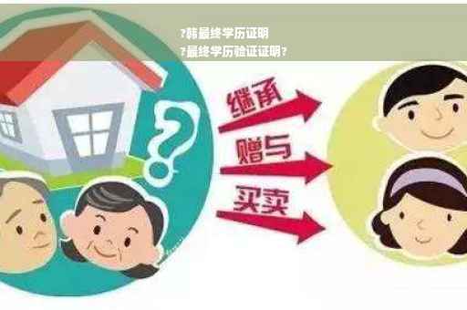 ?韩最终学历证明
?最终学历验证证明?