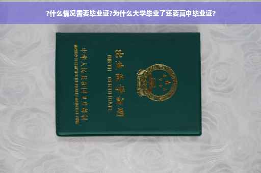 ?什么情况需要毕业证?为什么大学毕业了还要高中毕业证?
