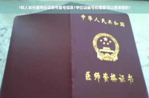 ?别人如何查学历证明书编号信息?学位证编号在哪里可以查询得到? ?别人如何查学历证明书编号信息?学位证编号在哪里可以查询得到?