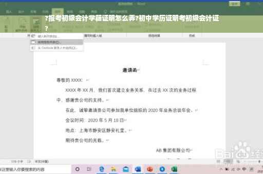 ?报考初级会计学籍证明怎么弄?初中学历证明考初级会计证
?
