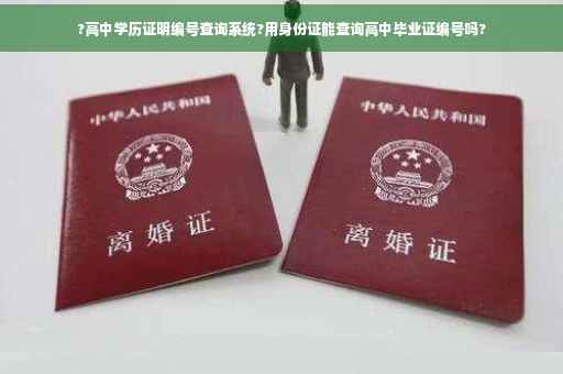 ?高中学历证明编号查询系统?用身份证能查询高中毕业证编号吗?