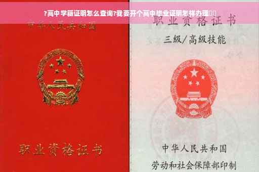 ?高中学籍证明怎么查询?我要开个高中毕业证明怎样办理⚡️