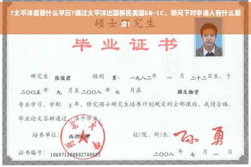?太平洋需要什么学历?通过太平洋出国移民美国EB-1C，想问下对申请人有什么要求?