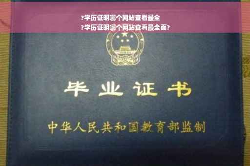 ?学历证明哪个网站查看最全
?学历证明哪个网站查看最全面?