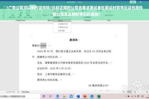 ?广告公司可以制作证件吗?比较正规的公司会要求面试者在面试时带学历证书原件，那公司怎么辨别学历的真伪?