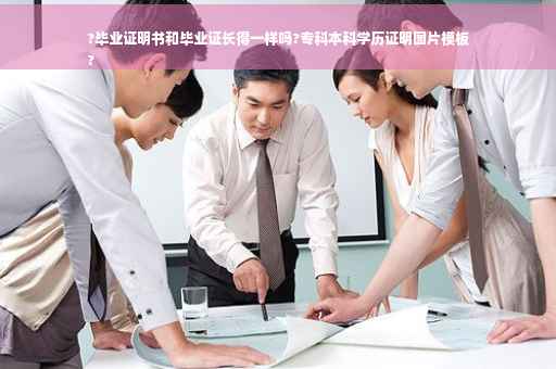 ?毕业证明书和毕业证长得一样吗?专科本科学历证明图片模板
?
